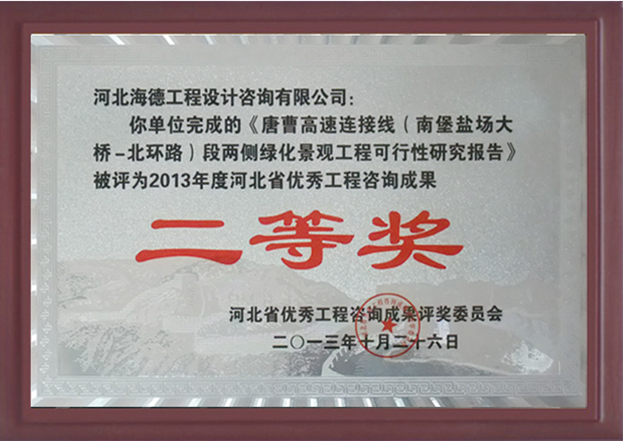二等獎(jiǎng)-唐曹高速項(xiàng)目