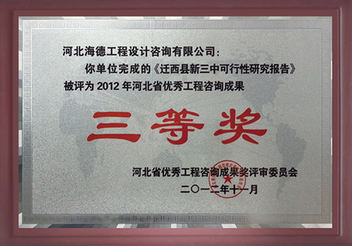 三等獎(jiǎng)-遷西新三中項(xiàng)目